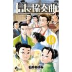 信長協奏曲（コンツェルト） 14 （ゲッサン少年サンデーコミックス