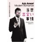 当世出会い事情 -スマホ時代の恋愛社会学 / アジズ・アンサリ  〔本〕