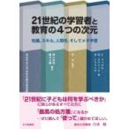 Yahoo! Yahoo!ショッピング(ヤフー ショッピング)21世紀の学習者と教育の4つの次元 知識、スキル、人間性、そしてメタ学習 / C.ファデル  〔本〕