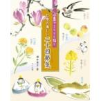 水墨でさらりと描く　日本の美しい二十四節気 / 酒井幸子  〔本〕