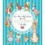 ピーターラビットのすべて ビアトリクス・ポターと英国を旅する / 辻丸純一  〔本〕