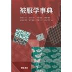 【中古】被服学事典 被服学事典 牛腸ヒロミ／編 布施谷節子／編 佐々井啓／編 増子富美／編