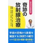 奇跡の放射線治療 脳腫瘍・頭頸部癌・肺癌・乳癌・食道癌・肝細胞癌・膵臓癌・前立腺癌・子宮頸癌・悪性リ