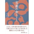 文楽の女 吉田簑助の世界 淡交新書 / 吉田簑助  〔本〕