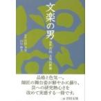 文楽の男 初世吉田玉男の世界 淡交新書 / 初世 吉田玉男  〔本〕