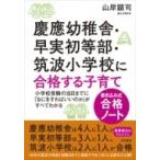 慶應幼稚舎・早実初等部・筑波小学校に合格する子育て“書き込み式合格ノート” / 山岸顕司  〔本〕