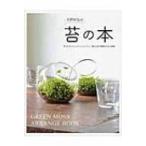 苔の本 苔で作るナチュラルインテリアと、身近な苔の種類がわかる図鑑 / 大野好弘  〔本〕