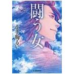 闘う女 ハルキ文庫 / 小手鞠るい  〔文庫〕