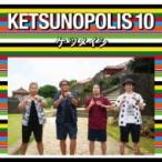  Ketsumeishi / KETSUNOPOLIS 10 (+Blu-ray) (CD)