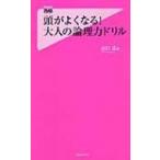 頭がよくなる!大人の論理力ドリル フォレスト2545新書 / 出口汪  〔新書〕