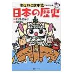ねこねこ日本史でよくわかる日本の歴史 / そにしけんじ  〔本〕