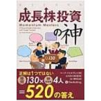 成長株投資の神 ウィザードブックシリーズ / マーク・ミネルヴィニ  〔本〕