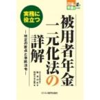 実務に役立つ被用者年金一元化法の詳解 改