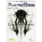 クトゥルフ神話TRPG　クトゥルフ神話怪物図鑑 ログインテーブルトークRPGシリーズ / サンディ ピーターセン