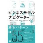 ビジネスモデル・ナビゲーター / オリバー ガスマン  〔本〕