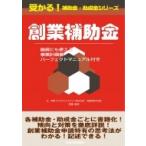 創業補助金 融資にも使える事業計画書パーフェクトマニュアル付き 受かる!補助金・助成金シリーズ / 若狹清