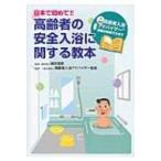 日本で初めて!!高齢者の安全入浴に関する教本 / 高齢者入浴アドバイザー協会  〔本〕