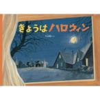 きょうはハロウィン こどものとも絵本 / 平山暉彦  〔絵本〕