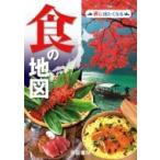 食の地図 旅に出たくなる / 帝国書院編集部  〔本〕