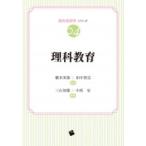 Yahoo! Yahoo!ショッピング(ヤフー ショッピング)理科教育 教科教育学シリーズ / 橋本美保  〔本〕