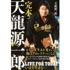 完本天龍源一郎　LIVE　FOR　TODAY いまを生きる / 天龍源一郎  〔本〕