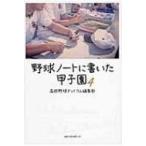 野球ノートに書いた甲子園 4 / 高校野