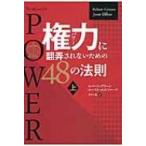 権力に翻弄されないための48の法則 上 フェニックスシリーズ / ロバート・グリーン  〔本〕