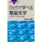 ひとりで学べる電磁気学 大切なポイントを余さず理解 ブルーバックス / 中山正敏  〔新書〕
