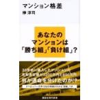 マンション格差 講談社現代新書 / 榊淳司  〔新書〕