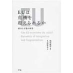 EUは危機を超えられるか 統合と分裂の相克 / 岡部直明  〔本〕