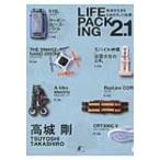 LIFE PACKING 2.1 / 高城剛  〔本〕