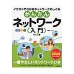 かんたんネットワーク入門 イラストでわかるネットワークのしくみ / 三輪賢一  〔本〕