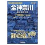 全神奈川便利情報地図 街の達人 2版 / Books2  〔全集・双書〕