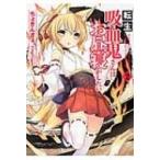 転生吸血鬼さんはお昼寝がしたい 2 アース・スターノベル / ちょきんぎょ。  〔本〕