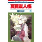  Natsume's Book of Friends 21 Hana to Yume комиксы / зеленый река .. зеленый кожа yuki( комикс )