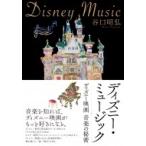 ディズニー・ミュージック ディズニー映画　音楽の秘密 / 谷口昭弘  〔本〕