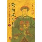 紫禁城の月 大清相国　清の宰相　陳廷敬 上 / 王躍文  〔本〕