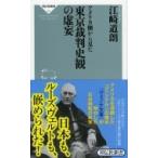 アメリカ側から見た東京裁判史観の虚妄 祥伝社新書 / 江崎道朗  〔新書〕