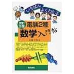 いちばんよくわかる電験2種数学入門帖 / 石橋千尋  〔本〕