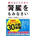 疲れをとりたきゃ腎臓をもみなさい 健康プレミアムシリーズ / 寺林陽介  〔本〕