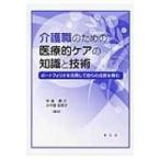介護職のための医療的ケアの知識と技術 ポートフォリオを活用して自らの成長を育む / 平澤泰子  〔本〕