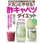 ドカンとやせる!酢キャベツダイエット マキノ出版ムッ