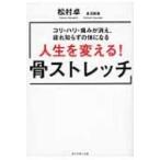 人生を変える!骨ストレッチ コリ・ハリ・痛みが消え、疲れ知らずの体になる / 松村卓  〔本〕