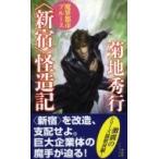 魔界都市ブルース　“新宿”怪造記 ノン・ノベル / 菊地秀行 キクチヒデユキ  〔新書〕