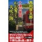 十津川警部　わが愛する犬吠の海 ノン・ノベル / 西村京太郎  〔新書〕
