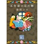 五年前の忘れ物 講談社文庫 / 益田ミリ マスダミリ 〔文庫〕