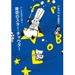 夜空のスター・チャウダー パンダのポンポン / 野中柊  〔全集・双書〕