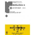 Yahoo! Yahoo!ショッピング(ヤフー ショッピング)法学・神学・歴史学 共通善を求めて ライプニッツ著作集　第2期 / ゴットフリード・w・ライプニッツ  〔全集