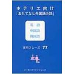 ホテリエ向け「おもてなし外国語会話」英語　中国語　韓国語実用フレーズ77 / 週刊ホテルレストラン編集部