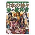 イラストでわかる!日本の神々の教科書 / 椙山林継  〔本〕